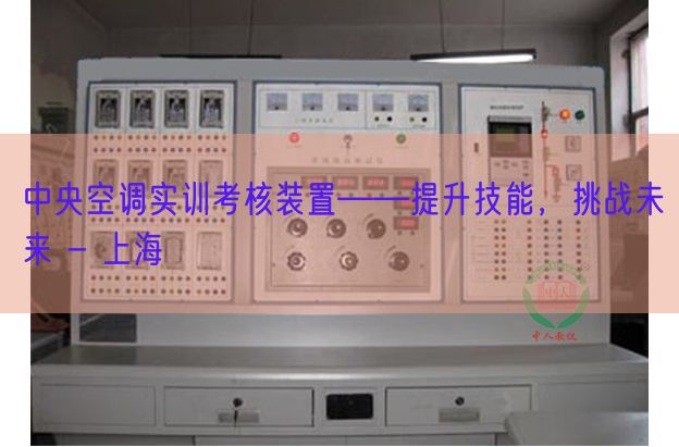 中央空調實訓考核裝置――提升技能，挑戰未來 - 上海(圖1)