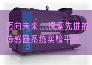 邁向未來(lái)：探索先進(jìn)的傳感器系統(tǒng)實(shí)驗(yàn)平臺(tái)(圖1)