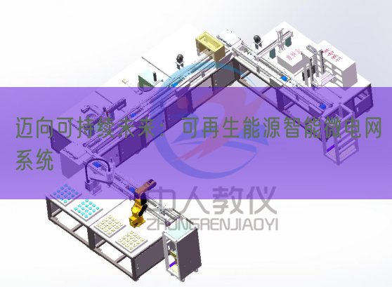 邁向可持續(xù)未來(lái)：可再生能源智能微電網(wǎng)系統(tǒng)(圖1)