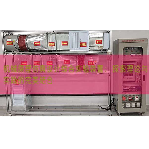 機械原理仿真設計綜合實驗裝置：探索理論與實踐的完美結(jié)合(圖1)