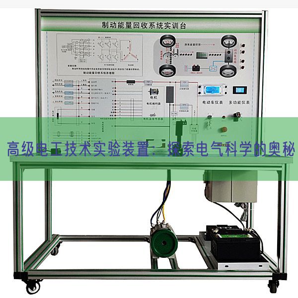 高級電工技術實驗裝置：探索電氣科學的奧秘(圖1)
