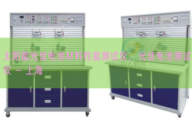 太陽能光伏電池材料性能測試儀，光伏電池測試儀 - 上海(圖1)