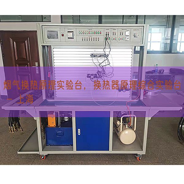 煙氣換熱原理實驗臺，換熱器原理綜合實驗臺 - 上海(圖1)