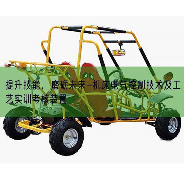 提升技能，磨礪未來-機床電氣控制技術及工藝實訓考核裝置(圖1)