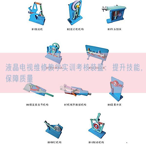 液晶電視維修教學實訓考核裝置：提升技能，保障質量(圖1)