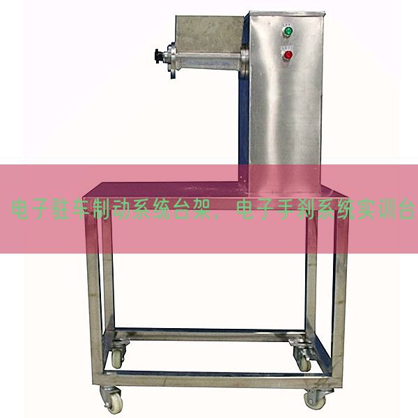 電子駐車制動系統(tǒng)臺架，電子手剎系統(tǒng)實訓臺(圖1)