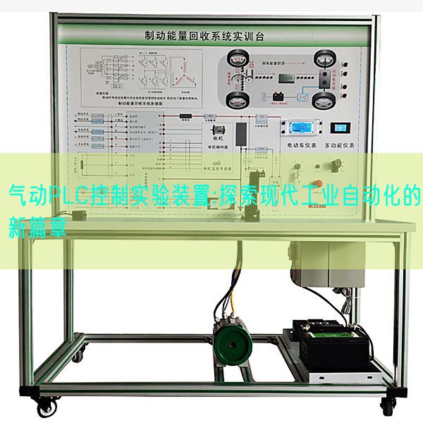 氣動PLC控制實驗裝置:探索現代工業自動化的新篇章(圖1)