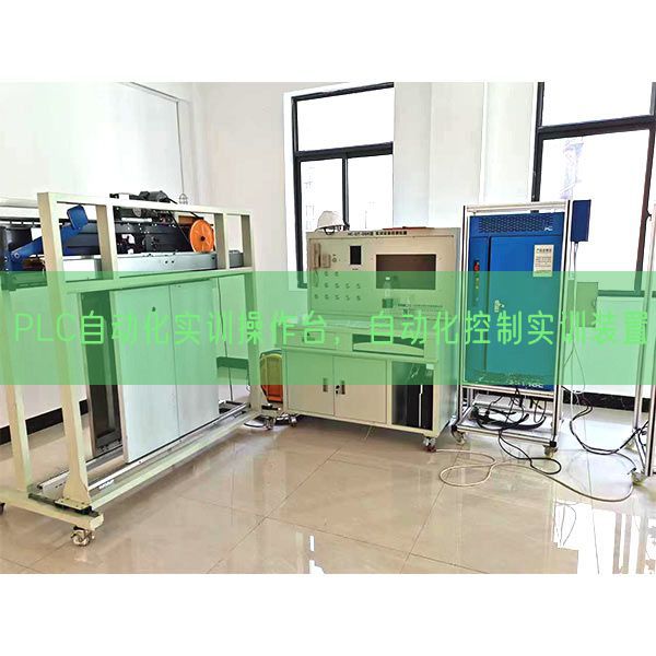 PLC自動化實訓操作臺，自動化控制實訓裝置(圖1)