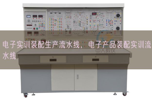 電子實訓裝配生產流水線，電子產品裝配實訓流水線(圖1)