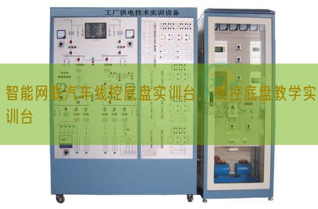 智能網(wǎng)聯(lián)汽車線控底盤實訓(xùn)臺，線控底盤教學(xué)實訓(xùn)臺(圖1)