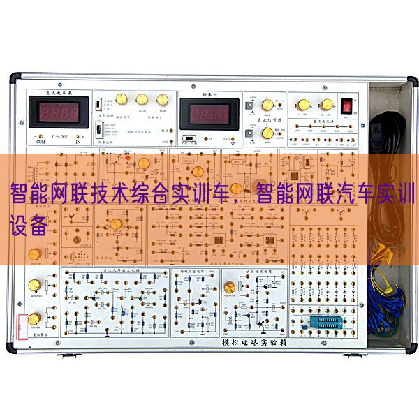 智能網(wǎng)聯(lián)技術(shù)綜合實(shí)訓(xùn)車，智能網(wǎng)聯(lián)汽車實(shí)訓(xùn)設(shè)備(圖1)