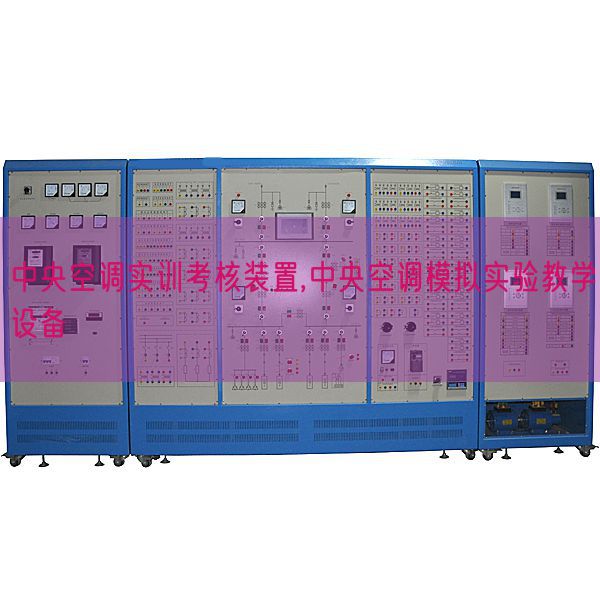 中央空調實訓考核裝置,中央空調模擬實驗教學設備(圖1)