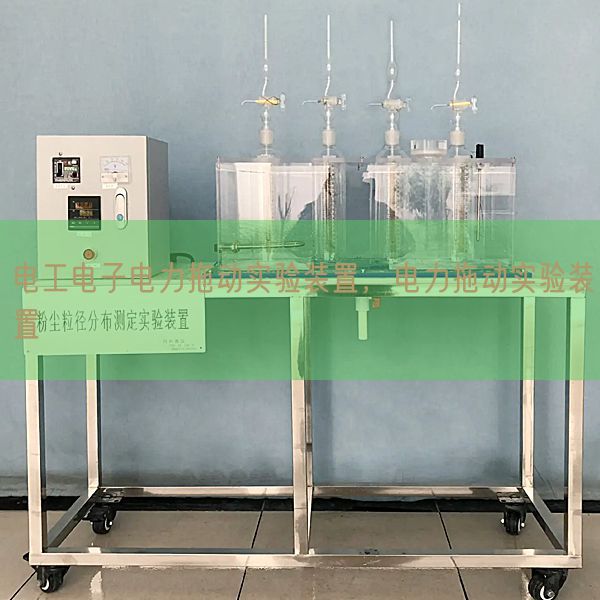 電工電子電力拖動(dòng)實(shí)驗(yàn)裝置，電力拖動(dòng)實(shí)驗(yàn)裝置(圖1)