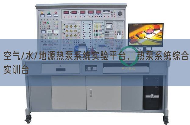 空氣/水/地源熱泵系統(tǒng)實(shí)驗(yàn)平臺，熱泵系統(tǒng)綜合實(shí)訓(xùn)臺(圖1)