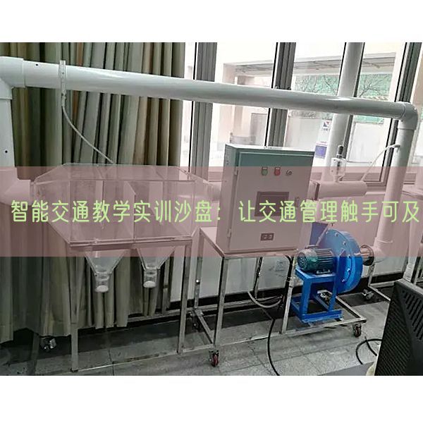 智能交通教學實訓沙盤：讓交通管理觸手可及(圖1)