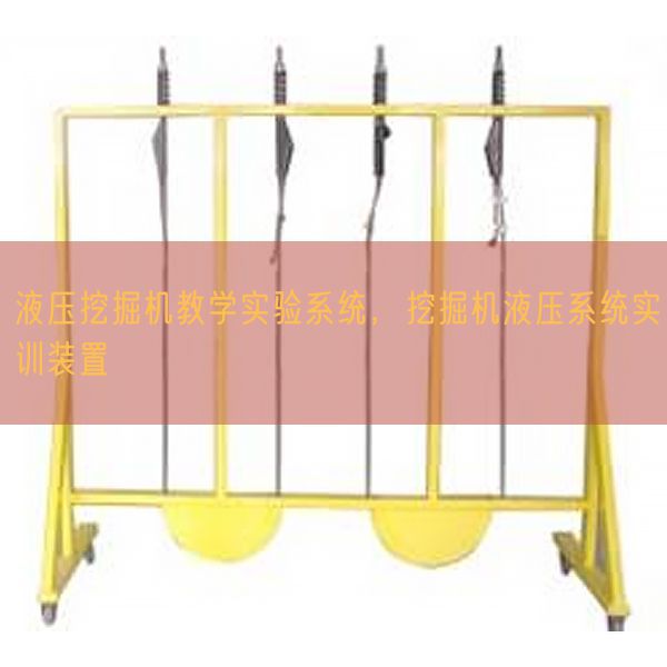 液壓挖掘機教學實驗系統，挖掘機液壓系統實訓裝置(圖1)
