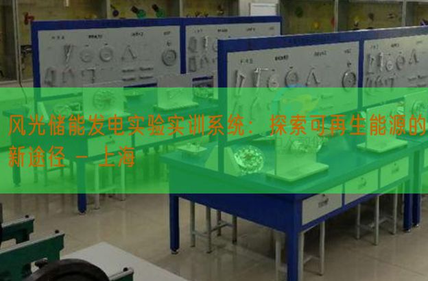 風光儲能發電實驗實訓系統：探索可再生能源的新途徑 - 上海(圖1)
