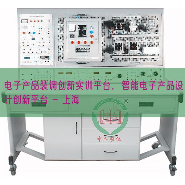 電子產(chǎn)品裝調(diào)創(chuàng)新實(shí)訓(xùn)平臺(tái)，智能電子產(chǎn)品設(shè)計(jì)創(chuàng)新平臺(tái) - 上海(圖1)