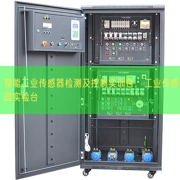 智能工業傳感器檢測及控制實訓臺，工業傳感器實驗臺(圖1)