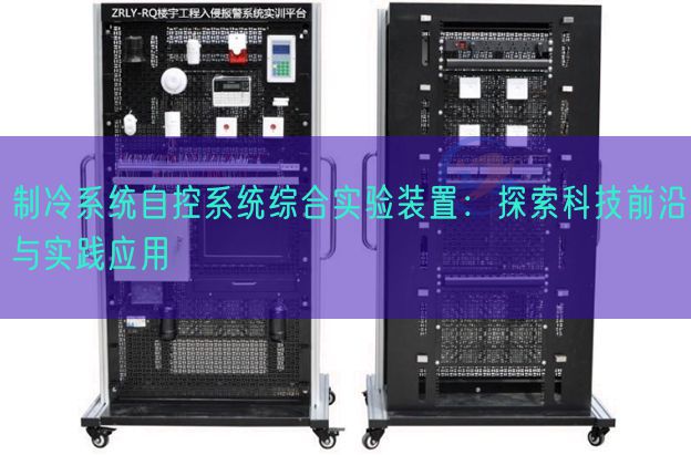 制冷系統自控系統綜合實驗裝置：探索科技前沿與實踐應用(圖1)