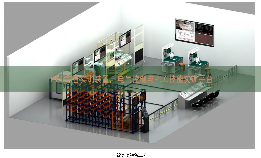 PLC綜合實訓裝置，電氣控制與PLC技能實訓平臺(圖1)
