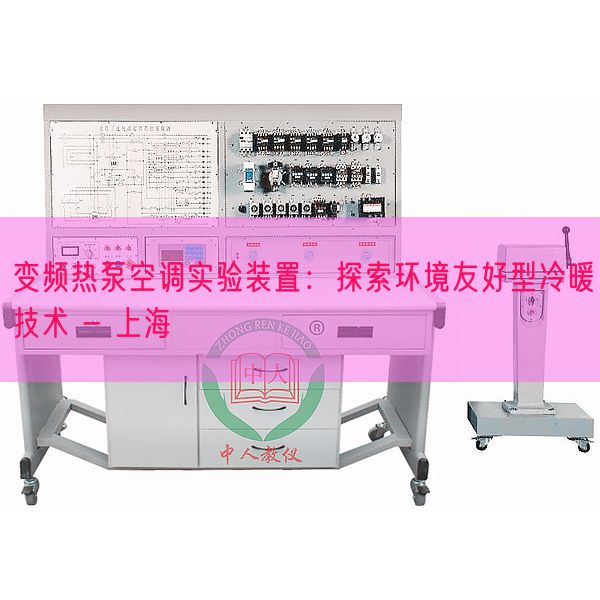 變頻熱泵空調實驗裝置：探索環境友好型冷暖技術 - 上海(圖1)