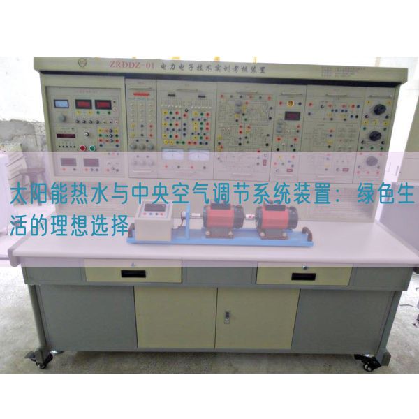 太陽能熱水與中央空氣調節系統裝置：綠色生活的理想選擇(圖1)