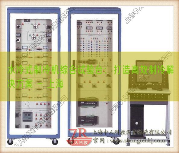 水冷式制冷機綜合試驗臺：打造高效制冷解決方案 - 上海(圖1)