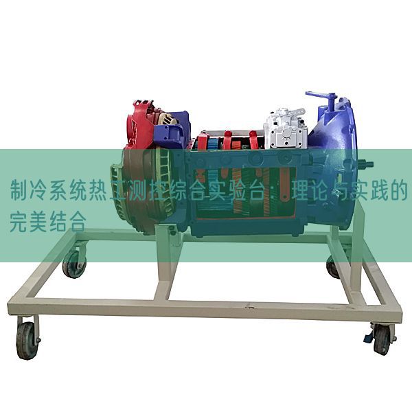制冷系統熱工測控綜合實驗臺：理論與實踐的完美結合(圖1)