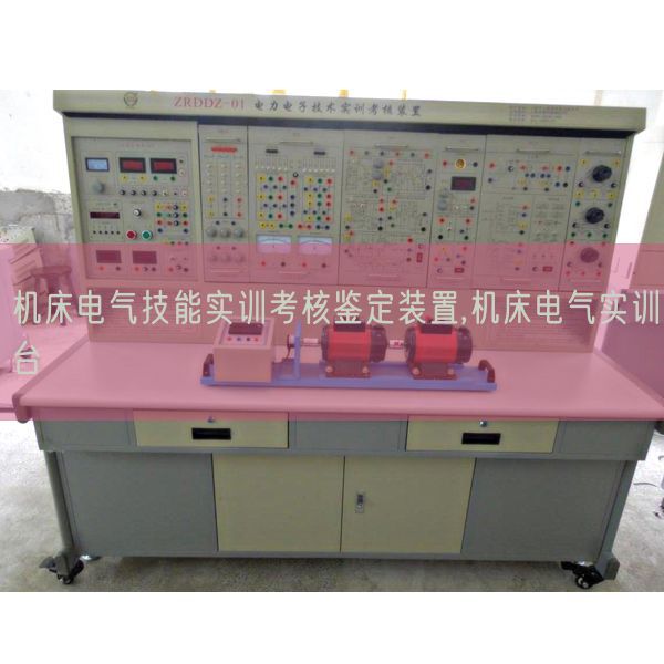 機床電氣技能實訓考核鑒定裝置,機床電氣實訓臺(圖1)