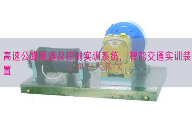 高速公路隧道及控制實(shí)訓(xùn)系統(tǒng)，智能交通實(shí)訓(xùn)裝置(圖1)