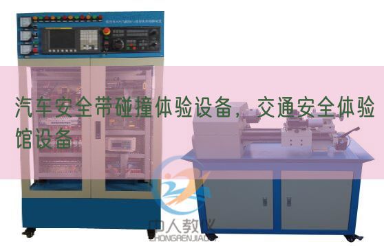 汽車安全帶碰撞體驗(yàn)設(shè)備，交通安全體驗(yàn)館設(shè)備(圖1)