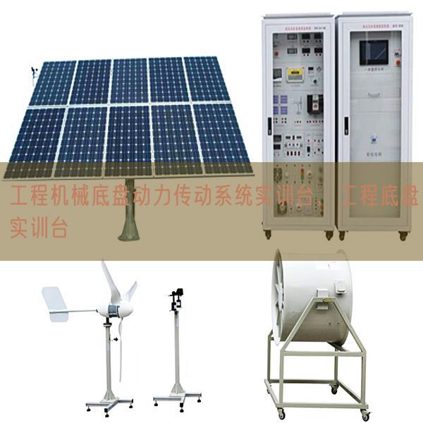 工程機(jī)械底盤(pán)動(dòng)力傳動(dòng)系統(tǒng)實(shí)訓(xùn)臺(tái)，工程底盤(pán)實(shí)訓(xùn)臺(tái)(圖1)