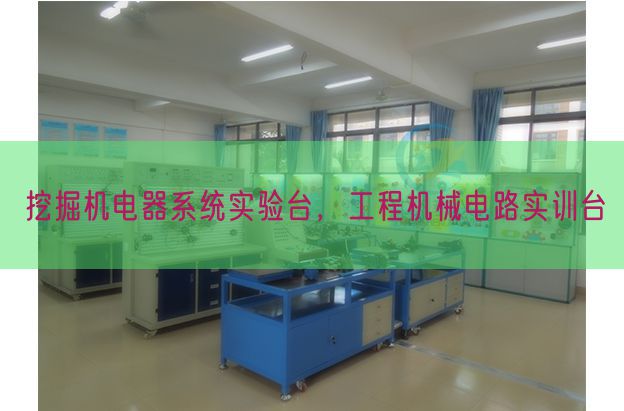 挖掘機(jī)電器系統(tǒng)實(shí)驗(yàn)臺(tái)，工程機(jī)械電路實(shí)訓(xùn)臺(tái)(圖1)