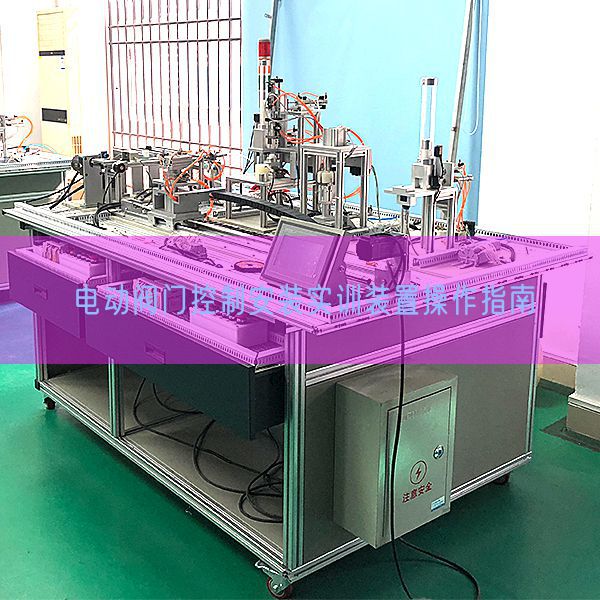 電動閥門控制安裝實訓裝置操作指南(圖1)