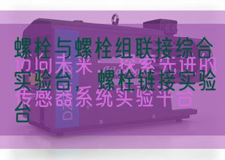 螺栓與螺栓組聯(lián)接綜合實驗臺，螺栓鏈接實驗臺(圖1)