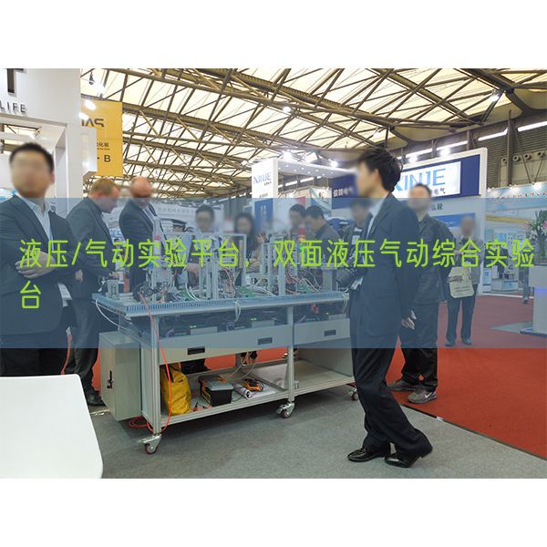 液壓/氣動實驗平臺，雙面液壓氣動綜合實驗臺(圖1)