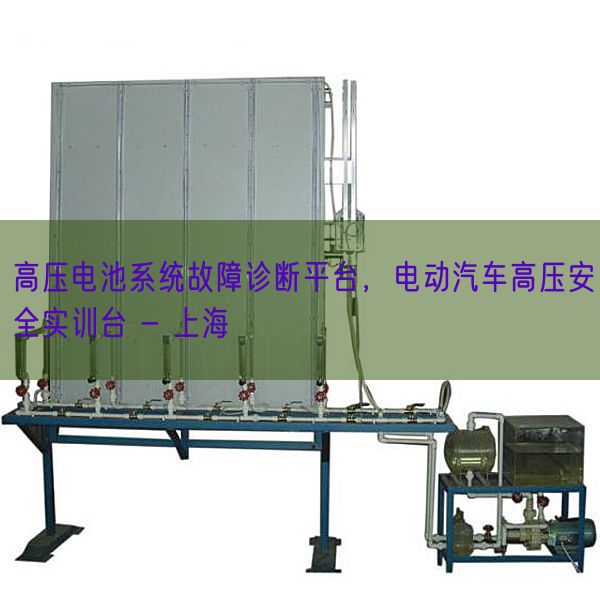 高壓電池系統故障診斷平臺，電動汽車高壓安全實訓臺 - 上海(圖1)
