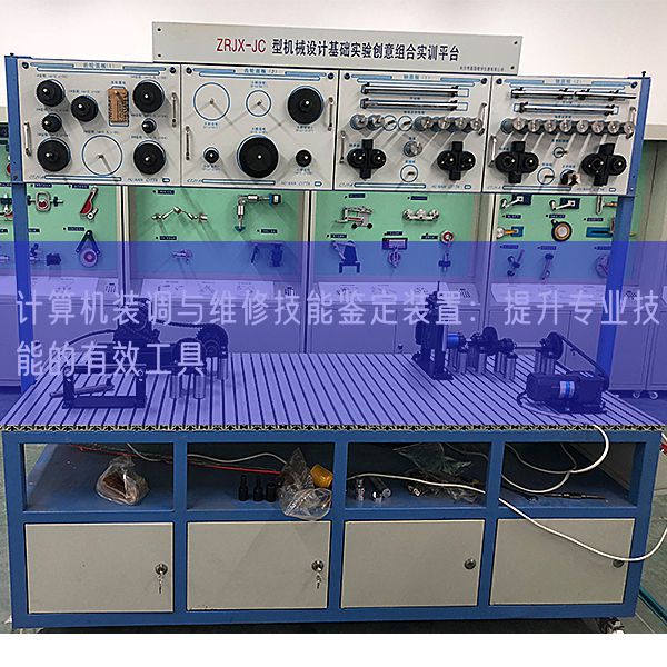 計(jì)算機(jī)裝調(diào)與維修技能鑒定裝置：提升專(zhuān)業(yè)技能的有效工具(圖1)