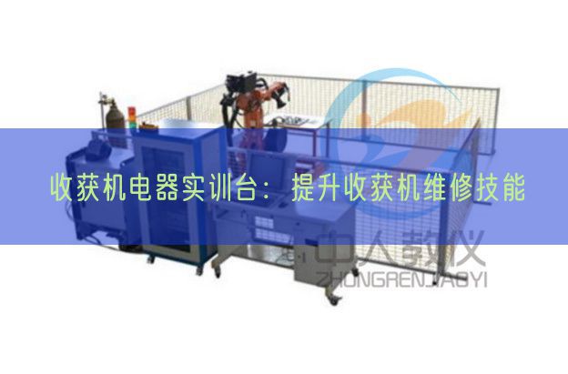 收獲機電器實訓臺：提升收獲機維修技能(圖1)