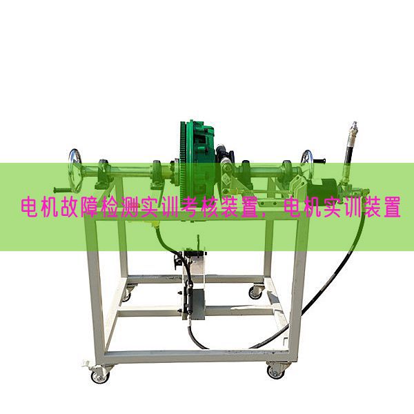 電機故障檢測實訓考核裝置，電機實訓裝置(圖1)