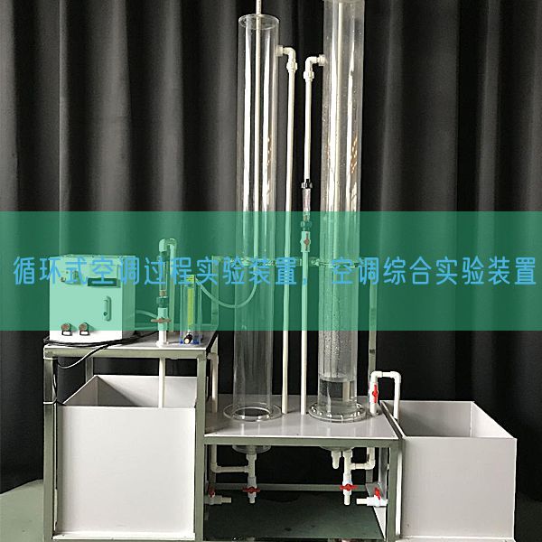 循環(huán)式空調(diào)過程實驗裝置，空調(diào)綜合實驗裝置(圖1)