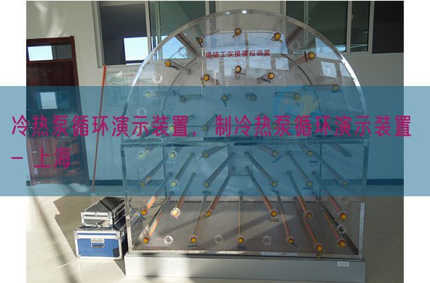 冷熱泵循環(huán)演示裝置，制冷熱泵循環(huán)演示裝置 - 上海(圖1)