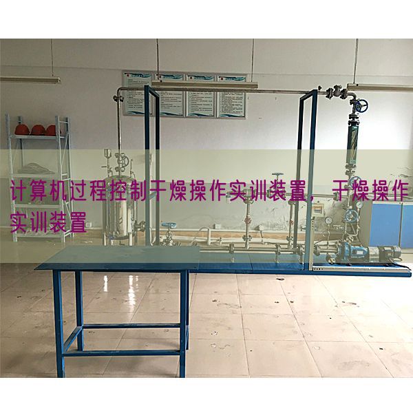 計算機(jī)過程控制干燥操作實(shí)訓(xùn)裝置，干燥操作實(shí)訓(xùn)裝置(圖1)