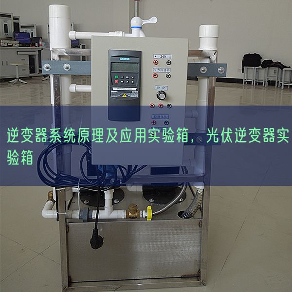 逆變器系統(tǒng)原理及應(yīng)用實(shí)驗(yàn)箱，光伏逆變器實(shí)驗(yàn)箱(圖1)