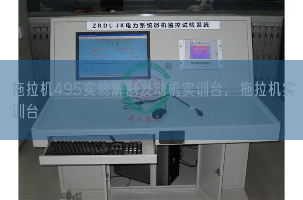 拖拉機495實物解剖發動機實訓臺，拖拉機實訓臺(圖1)