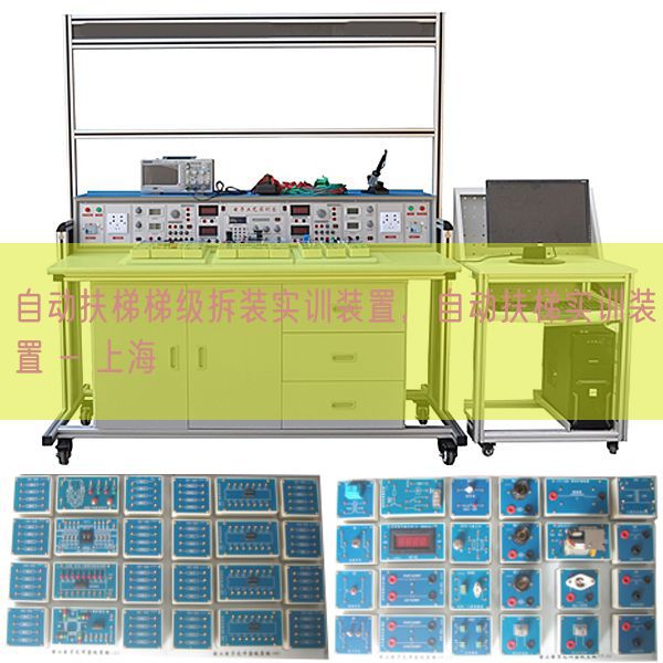 自動扶梯梯級拆裝實訓裝置，自動扶梯實訓裝置 - 上海(圖1)