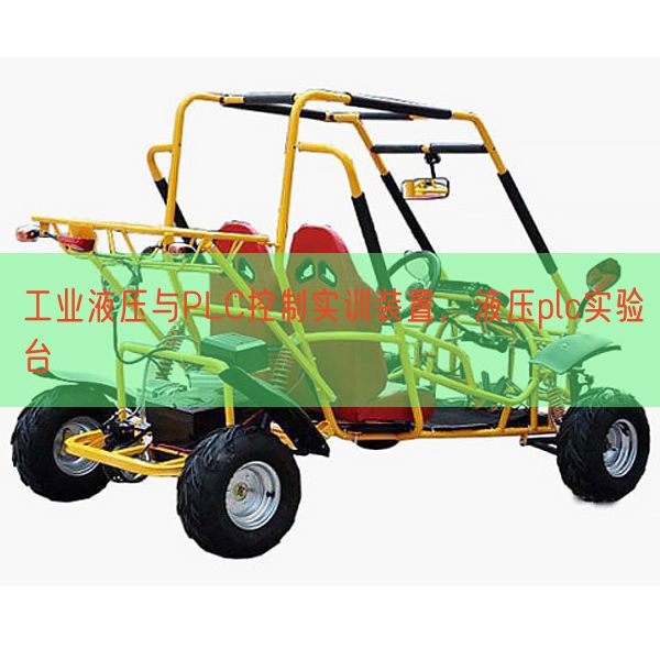 工業液壓與PLC控制實訓裝置，液壓plc實驗臺(圖1)