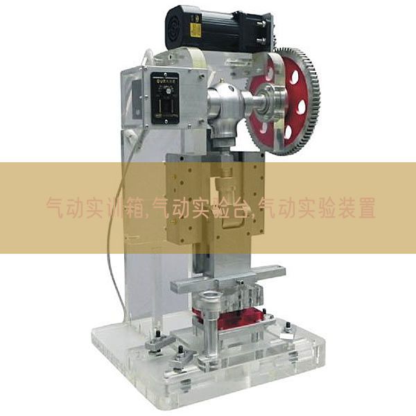氣動實訓(xùn)箱,氣動實驗臺,氣動實驗裝置(圖1)