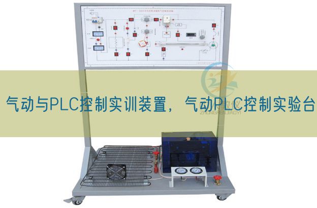 氣動(dòng)與PLC控制實(shí)訓(xùn)裝置，氣動(dòng)PLC控制實(shí)驗(yàn)臺(tái)(圖1)